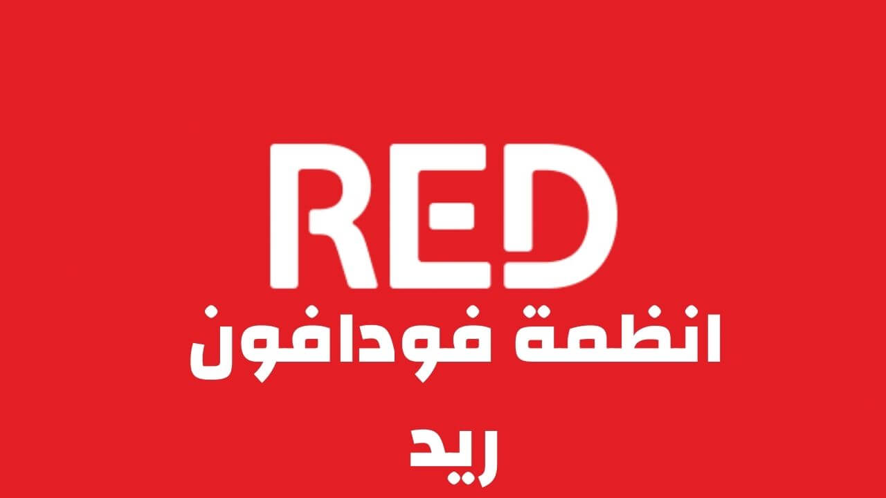 فودافون مصر ، تعلن عن أنظمة Red بمزايا جديدة